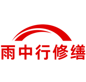 东城雨中行修缮工程有限公司