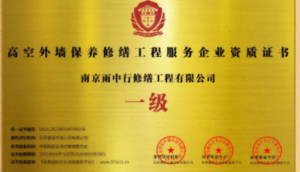 东城高空外墙保温维修服务资质证书
