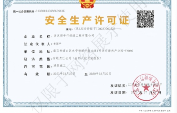 东城建筑企业安全生产许可证