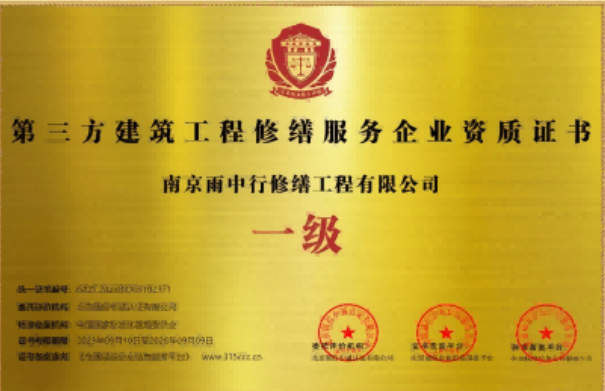 东城第三方建筑修缮服务企业资质证书